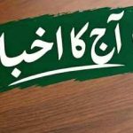 روزنامہ مہم پشاور کے 22 اکتوبر 2026 کے اخبار کا صفحہ اول