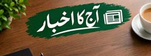 روزنامہ مہم پشاور کے 22 اکتوبر 2026 کے اخبار کا صفحہ اول