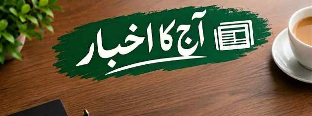 روزنامہ مہم پشاور کے 22 اکتوبر 2026 کے اخبار کا صفحہ اول