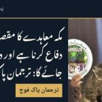 مکہ معاہدے کا مقصد سعودیہ کا دفاع کرنا ہے اور دفاع کیا جائے گا: ترجمان پاک فوج