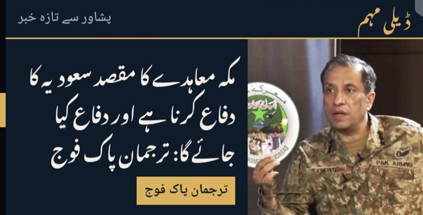 مکہ معاہدے کا مقصد سعودیہ کا دفاع کرنا ہے اور دفاع کیا جائے گا: ترجمان پاک فوج