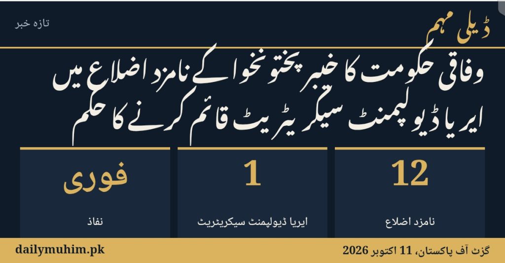 خیبر پختونخوا کے نامزد اضلاع میں ایریا ڈیولپمنٹ سیکریٹریٹ کے قیام سے متعلق خبر