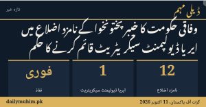 خیبر پختونخوا کے نامزد اضلاع میں ایریا ڈیولپمنٹ سیکریٹریٹ کے قیام سے متعلق خبر
