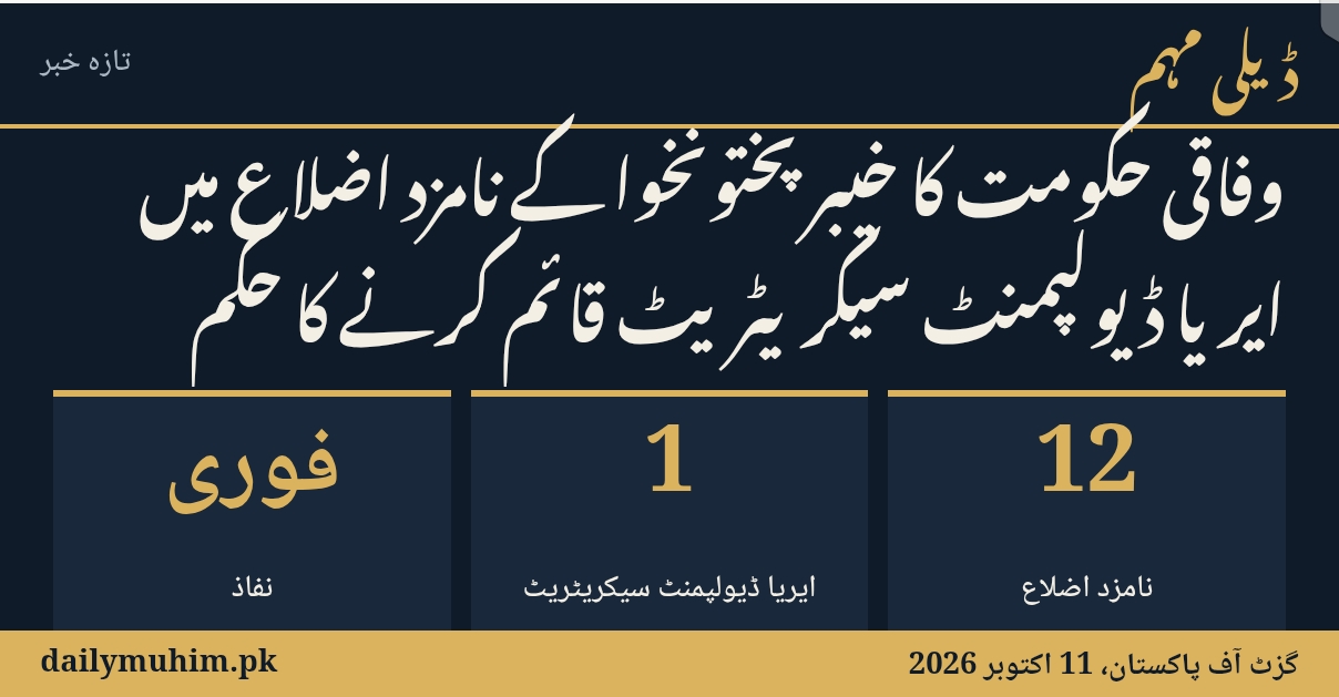 خیبر پختونخوا کے نامزد اضلاع میں ایریا ڈیولپمنٹ سیکریٹریٹ کے قیام سے متعلق خبر