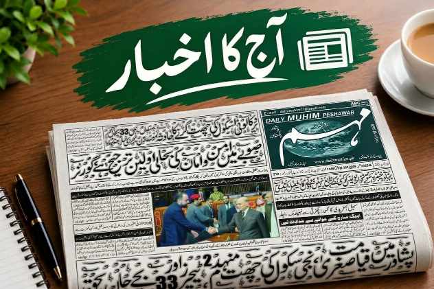 روزنامہ مہم پشاور 16 اکتوبر 2026 کا اخبار