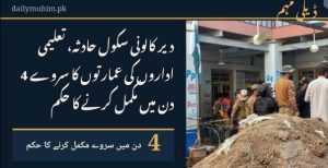 دیر کالونی سکول حادثے کے بعد تعلیمی اداروں کی عمارتوں کے حفاظتی سروے سے متعلق خبر