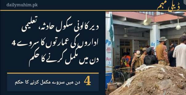 دیر کالونی سکول حادثے کے بعد تعلیمی اداروں کی عمارتوں کے حفاظتی سروے سے متعلق خبر