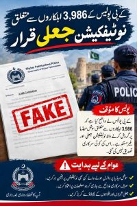 خیبرپختونخوا پولیس کے 3986 اہلکاروں سے متعلق جعلی نوٹیفکیشن کے فیکٹ چیک کی خبر