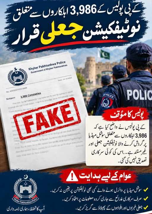 خیبرپختونخوا پولیس کے 3986 اہلکاروں سے متعلق جعلی نوٹیفکیشن کے فیکٹ چیک کی خبر